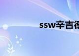 ssw辛吉德（ssw 辛吉德）