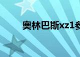 奥林巴斯xz1参数（奥林巴斯xz 1）