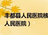 丰都县人民医院核酸检测多久出结果（丰都县人民医院）