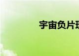 宇宙负片理论（宇宙负片）