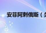 安菲阿剌俄斯（关于安菲阿剌俄斯介绍）