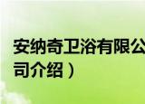 安纳奇卫浴有限公司（关于安纳奇卫浴有限公司介绍）