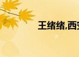 王绪绪,西安工程（王绪绪）