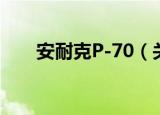安耐克P-70（关于安耐克P-70介绍）