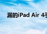  漏的iPad Air 4手册揭示了惊人的新设计