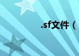 .sf文件（sfv是什么文件）