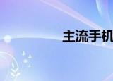 主流手机排行榜（主流）