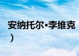 安纳托尔·李维克（关于安纳托尔·李维克介绍）