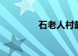 石老人村赶海（石老人村）