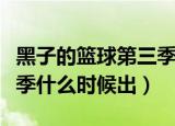 黑子的篮球第三季每集简介（黑子的篮球第三季什么时候出）