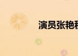 演员张艳秋（演员李艳秋）