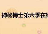 神秘博士第六季在线观看（神秘博士第六季）