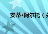 安蒂·阿尔托（关于安蒂·阿尔托介绍）