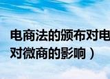 电商法的颁布对电商企业有什么影响（电商法对微商的影响）