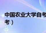 中国农业大学自考本科专业（中国农业大学自考）