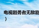 电视剧勇者无敌剧情介绍（勇者无敌剧情介绍）