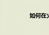  如何在火山直播中回放