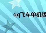 qq飞车单机版试玩（试玩qq飞车）