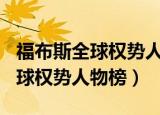 福布斯全球权势人物榜2018（福布斯2011全球权势人物榜）