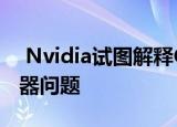  Nvidia试图解释GeForce RTX 3080的电容器问题