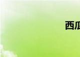 西瓜山河豚鬼