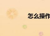 怎么操作卸载360浏览器