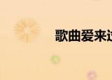 歌曲爱来过（爱来过歌词）