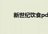 新世纪饮食pdf下载（新世纪饮食）