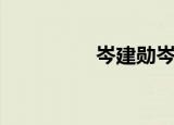 岑建勋岑宁儿（岑建勋）