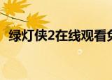 绿灯侠2在线观看免费观看国语（绿灯侠2）