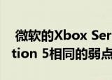  微软的Xbox Series X游戏机具有与PlayStation 5相同的弱点