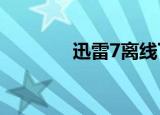  迅雷7离线下载功能如何操作