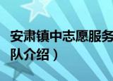 安肃镇中志愿服务队（关于安肃镇中志愿服务队介绍）