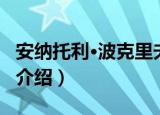 安纳托利·波克里夫（关于安纳托利·波克里夫介绍）