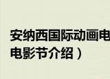 安纳西国际动画电影节（关于安纳西国际动画电影节介绍）