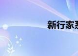 新行家系统（新行家）