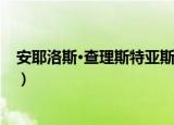 安耶洛斯·查理斯特亚斯（关于安耶洛斯·查理斯特亚斯介绍）
