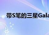  带S笔的三星Galaxy Z Fold 3是有可能的