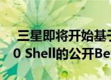  三星即将开始基于Android 11的One UI 3.0 Shell的公开Beta测试