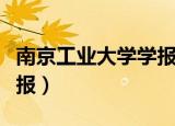 南京工业大学学报是北核吗（南京工业大学学报）