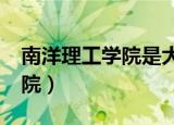 南洋理工学院是大专还是大学?（南洋理工学院）