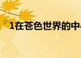 1在苍色世界的中心（在苍色世界的中心）