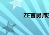 ZE言灵师动漫（ze言灵师）