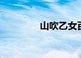 山吹乙女百科（山吹乙女）