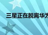  三星正在脱离华为 而小米几乎赶上了苹果
