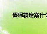 碧瑶霜迷案什么意思（碧瑶霜迷案）