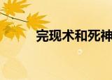 完现术和死神哪个厉害（完现术）