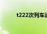 t222次列车途经哪些站（t222）
