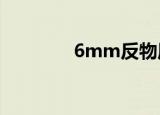6mm反物质弹（反物质弹）