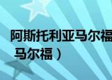 阿斯托利亚马尔福是哪个学院的（阿斯托利亚 马尔福）